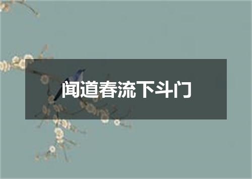 闻道春流下斗门