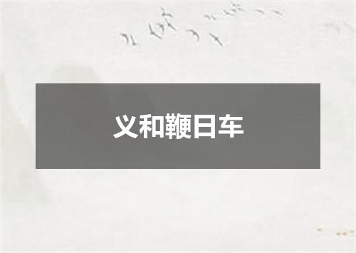 义和鞭日车