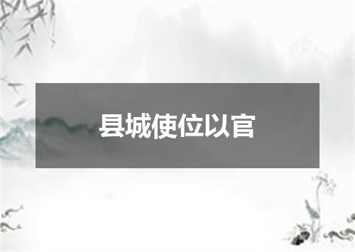 县城使位以官