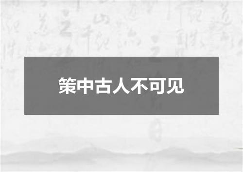 策中古人不可见