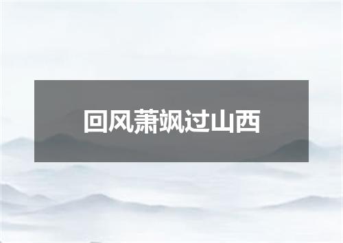 回风萧飒过山西