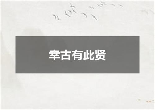 幸古有此贤