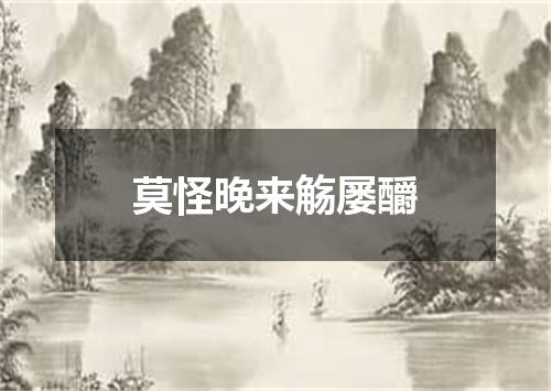 莫怪晚来觞屡釂