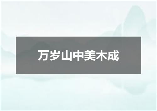 万岁山中美木成