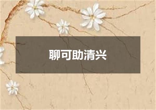 聊可助清兴