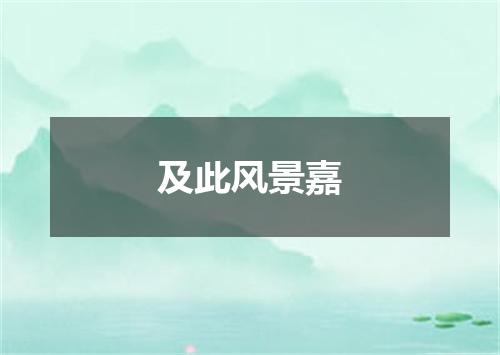 及此风景嘉