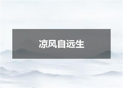 凉风自远生