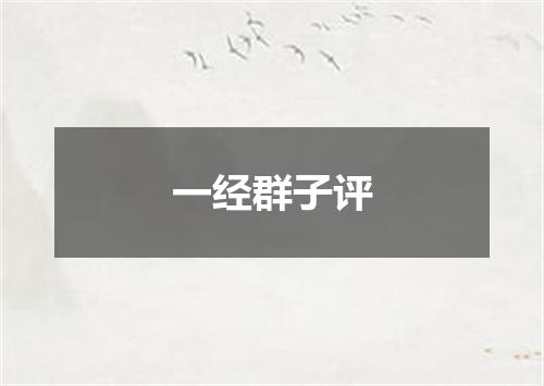 一经群子评