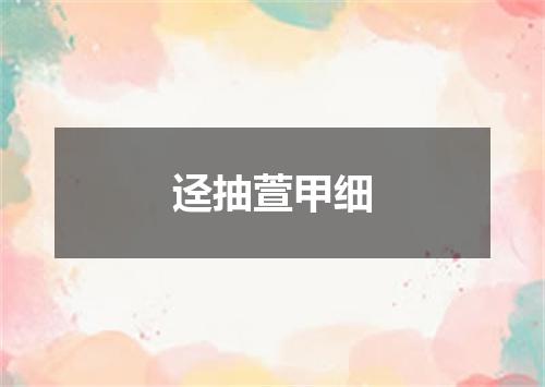 迳抽萱甲细