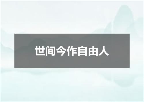 世间今作自由人