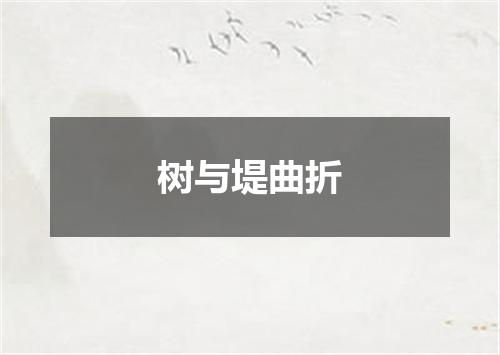 树与堤曲折