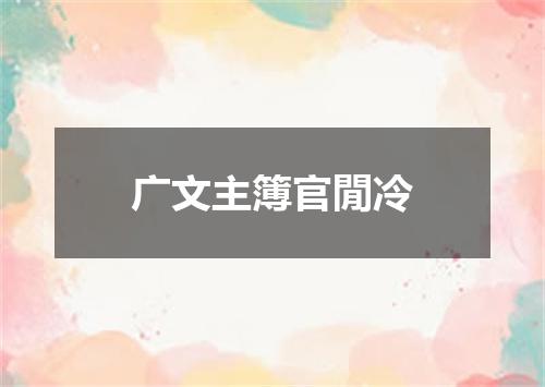 广文主簿官閒冷