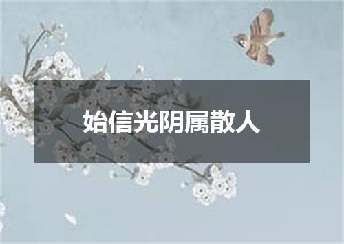 始信光阴属散人