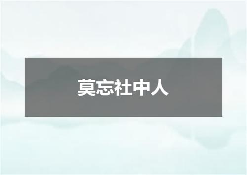 莫忘社中人