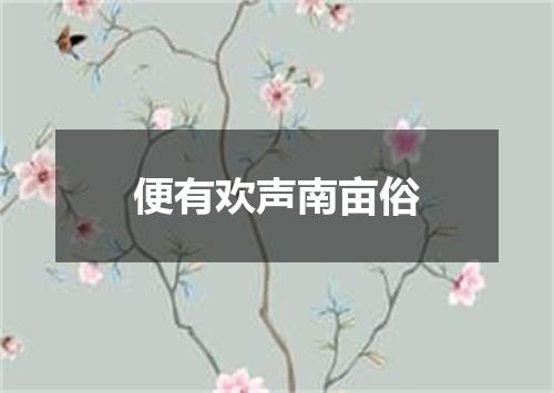 便有欢声南亩俗