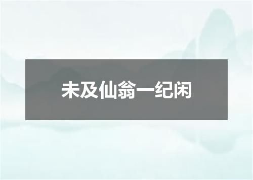 未及仙翁一纪闲