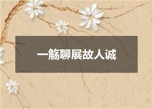 一觞聊展故人诚