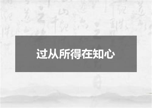过从所得在知心