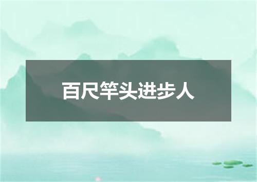 百尺竿头进步人