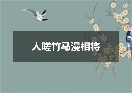 人嗟竹马漫相将