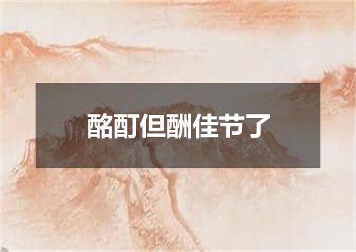 酩酊但酬佳节了