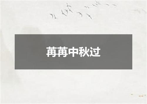 苒苒中秋过