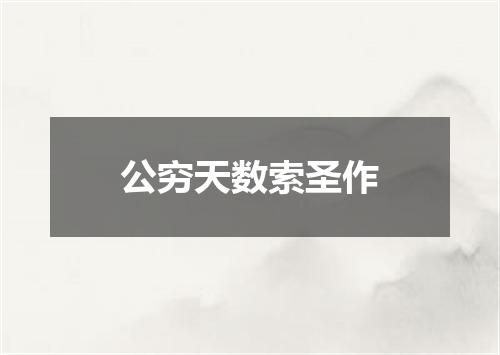 公穷天数索圣作