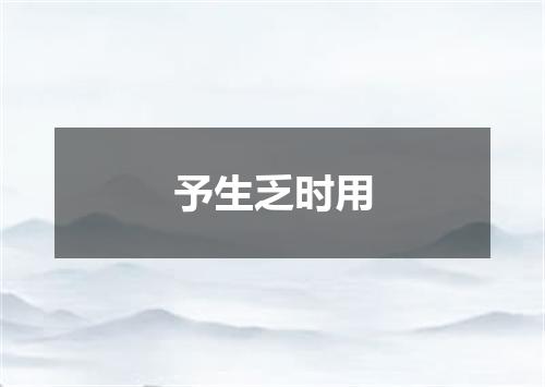 予生乏时用