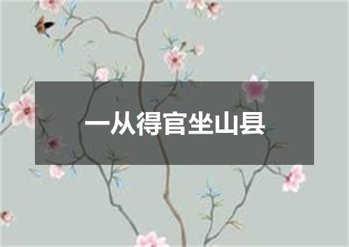 一从得官坐山县