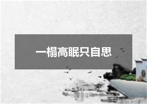一榻高眠只自思