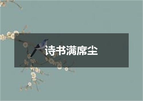 诗书满席尘