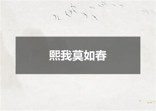 熙我莫如春