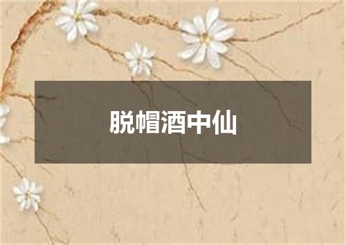 脱帽酒中仙