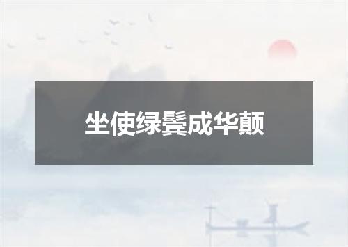 坐使绿鬓成华颠