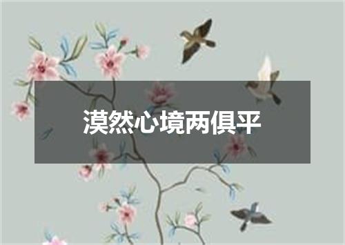漠然心境两俱平