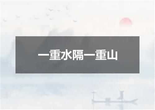 一重水隔一重山