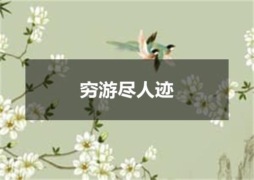 穷游尽人迹