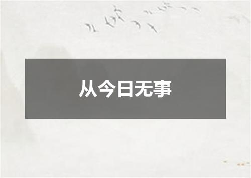 从今日无事
