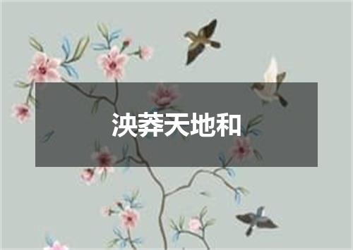 泱莽天地和