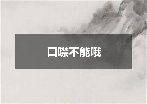 口噤不能哦