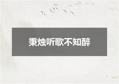 秉烛听歌不知醉