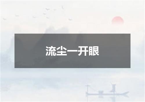 流尘一开眼
