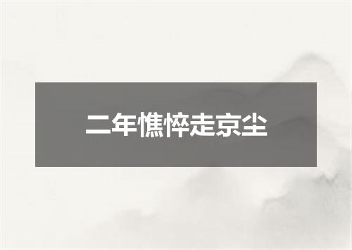 二年憔悴走京尘