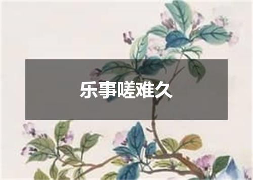 乐事嗟难久
