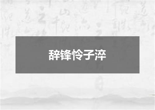 辞锋怜子淬