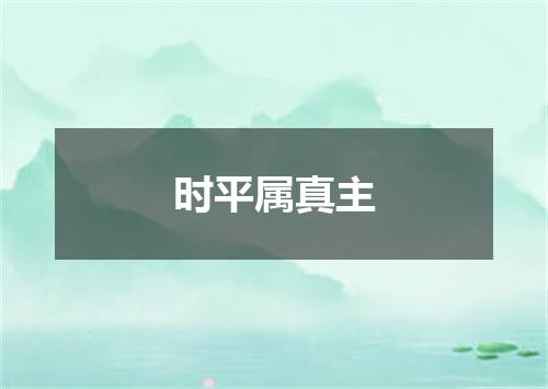 时平属真主