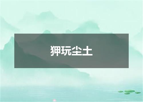 狎玩尘土