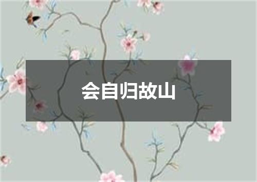 会自归故山