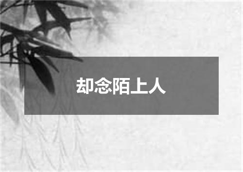 却念陌上人