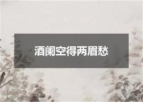 酒阑空得两眉愁
